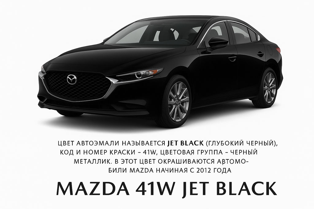 Подбор краски для автомобиля по коду 41W Jet Black для Mazda Подбор краски для автомобиля по коду 41W Jet Black для Mazda